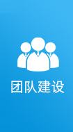 團隊建設