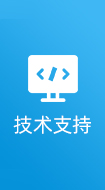 技術支持