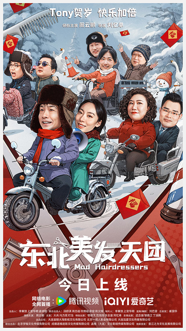 贺岁喜剧《东北美发天团》今日上线，老铁整活儿引爆新年欢乐！